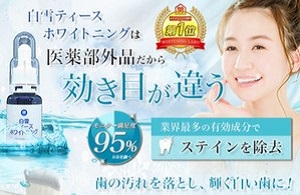 白雪ティースホワイトニング